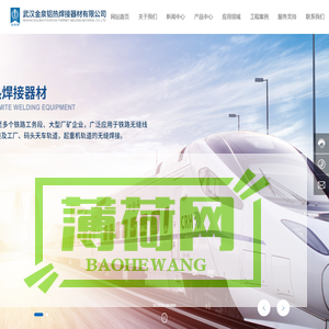 武汉铝热焊剂生产厂家-提供轨道无缝焊接,钢轨打磨机研制开发-武汉金泉铝热焊接器材有限公司